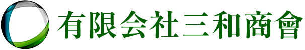 有限会社三和商會